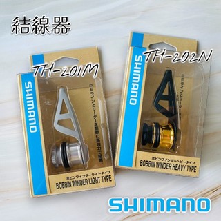 【光輝釣具】SHIMANO TH-201M TH-202N FG 結線器 繞線器 海釣 船釣 磯釣 路亞 釣魚配件