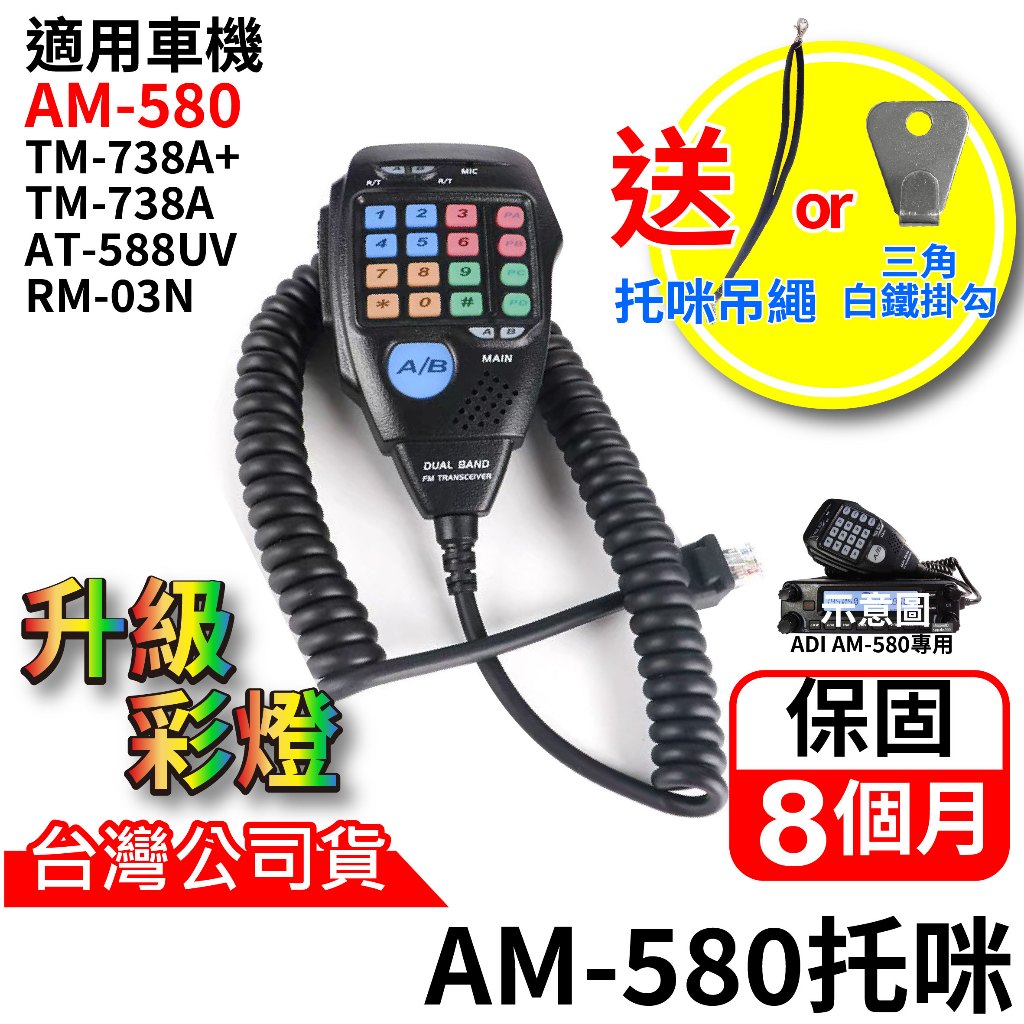 ADI AM-580 原廠手持麥克風 AT-588 MT-8090 AM-145 AM580 TM-738A 彩燈托咪