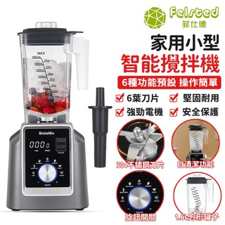 【Felsted 菲仕德】攪拌機 料理機 破壁機 T5600 智慧攪拌機 自動定時 靜音 2L大容量 攪碎 切碎110V