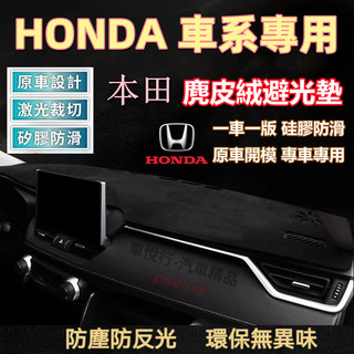 本田避光墊 HRV CRV Fit City Civic Odyssey Accord 避光墊 遮陽墊 遮光墊 遮陽隔熱