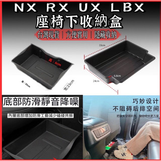 幻覺 Lexus NX RX UX LBX 座椅下收納盒 副駕駛置物盒 汽車收納盒 汽車用品收納 汽車收納盒 配件 改裝