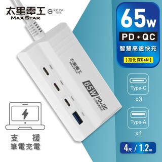 【太星電工】PD65W氮化鎵快充延長線｜4尺｜Type-C/Type-A｜筆電/手機/平板快充｜行動電源支援｜速充寶