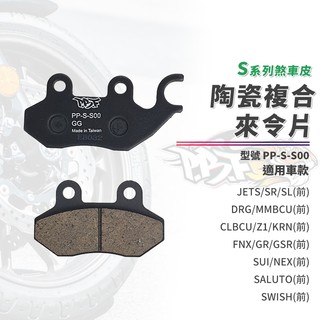 【制動力提升】暴力虎 來令片 煞車皮 S版 S00 前 適用 DRG 曼巴 JETSL JETSR SUI SALUTO