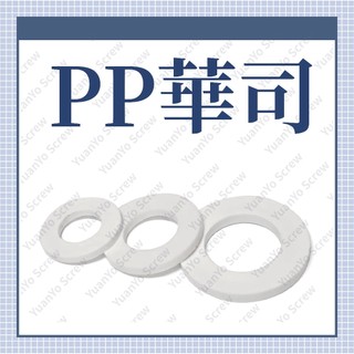 ⟡滿百出貨 ⟡m3~m16(10只一組)PP 現貨聚丙烯PP 耐酸鹼 平墊片 塑膠墊圈平華司 絕緣防腐