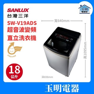 SANLUX 台灣三洋 18KG洗衣機、超音波變頻直立洗衣機 SW-V19ADS