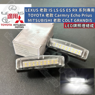 豐田 三菱 LEXUS 專用 LED牌照燈總成 老款 IS LS GS ES RX 系列 Camry Colt 一對價