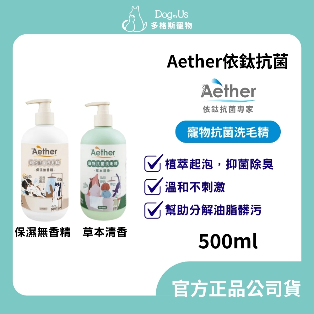 【多格斯】動物醫院｜24H出貨｜Aether依鈦抗菌寵物洗毛精(無香/草本)500ml 舒緩膚況 分解油脂不乾癢