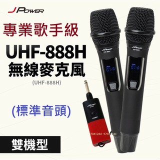 標準音頭~JPOWER 震天雷UHF-888H 震天雷行動式專業級無線麥克風組 UHF麥克風