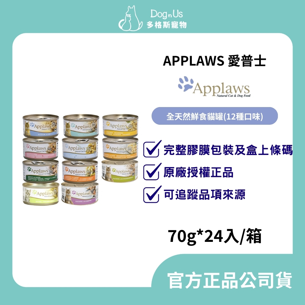 【多格斯】24H出貨｜APPLAWS 愛普士｜全天然鮮食貓罐(12種口味)70g【24入/箱】貓副食罐 貓罐頭 貓鮮食罐