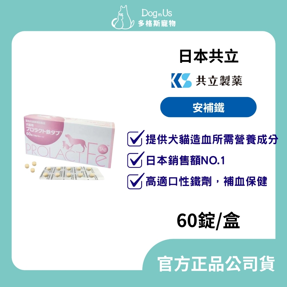 【多格斯】動物醫院｜24H出貨｜日本共立制藥 安補鐵 60粒 犬貓專用 保健食品 造血鐵質營養/維生素B群/葉酸