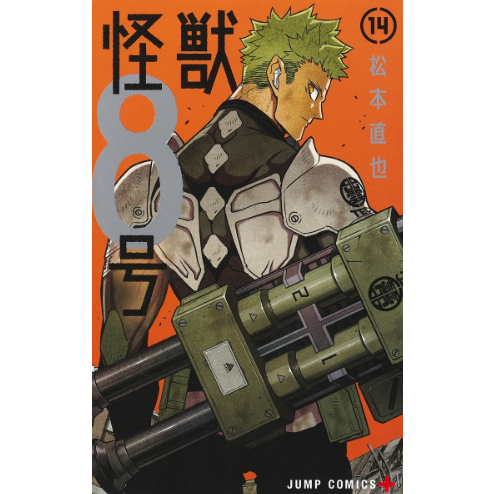 -熊屋-【預購】日文漫畫 怪獣8号(1)~(14)  怪獸8號/松本直也