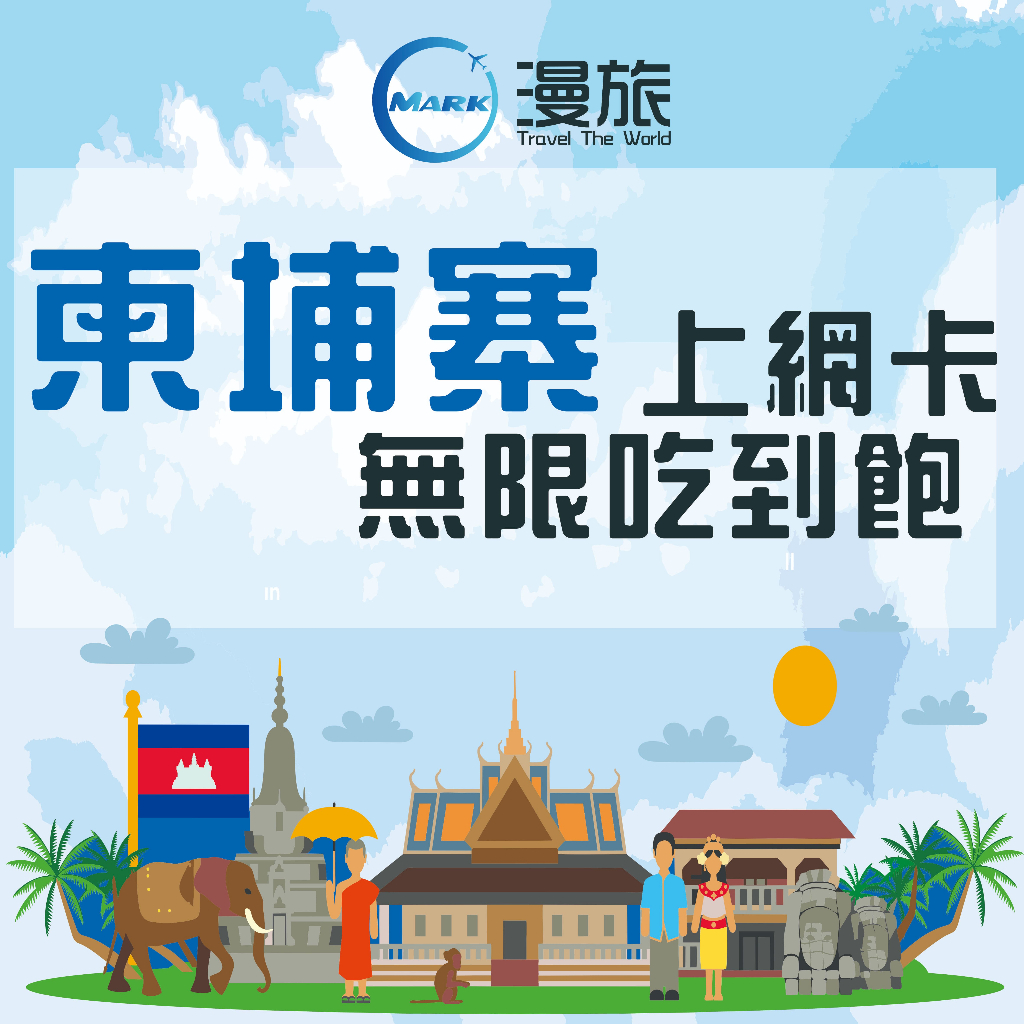 柬埔寨上網 柬埔寨吃到飽 吳哥窟sim 金邊sim 柬埔寨網路 柬埔寨網路 吃到飽 柬埔寨吃到飽 吃到飽不降速