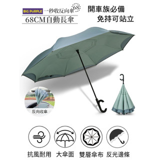 雨傘王公館&開車族必備《BigPurple 一秒收反向傘》68CM自動直傘 高CP值、高質感超大傘 反向傘