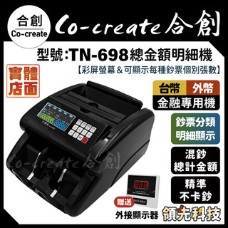 【Co-create 合創】｜實體店面｜TN-698台幣總金額合計【贈外顯器+每種鈔票明細顯示】驗鈔機/點鈔機/數鈔機