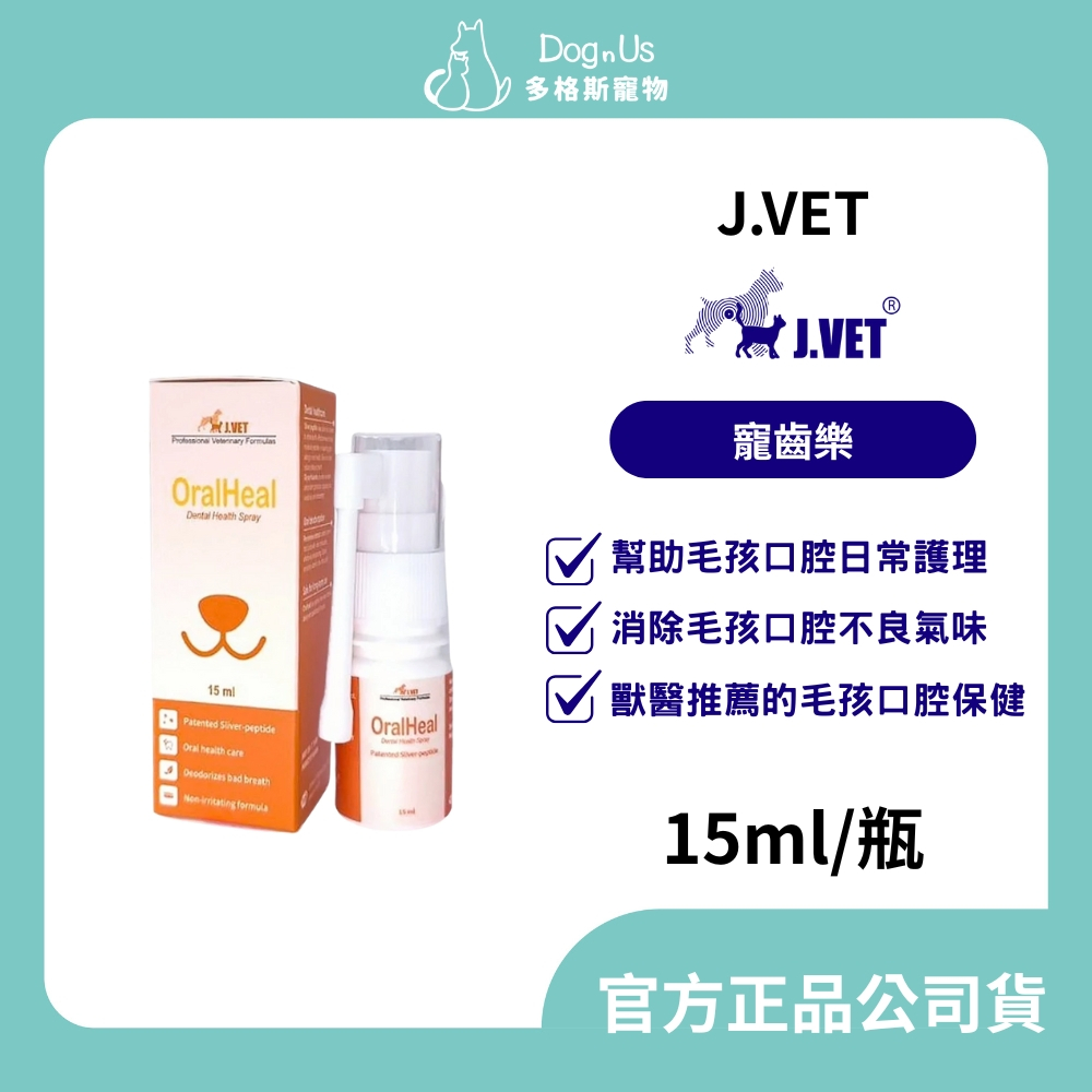 【多格斯】動物醫院｜24H出貨｜【J.VET】寵齒樂 (15ml/瓶) 幫助毛孩口腔日常護理/消除毛孩口腔不良氣味