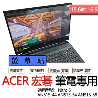 ACER 宏碁 Nitro 5 AN515-44 AN515-45 AN515-58 螢幕貼 螢幕保護貼 螢幕保護膜