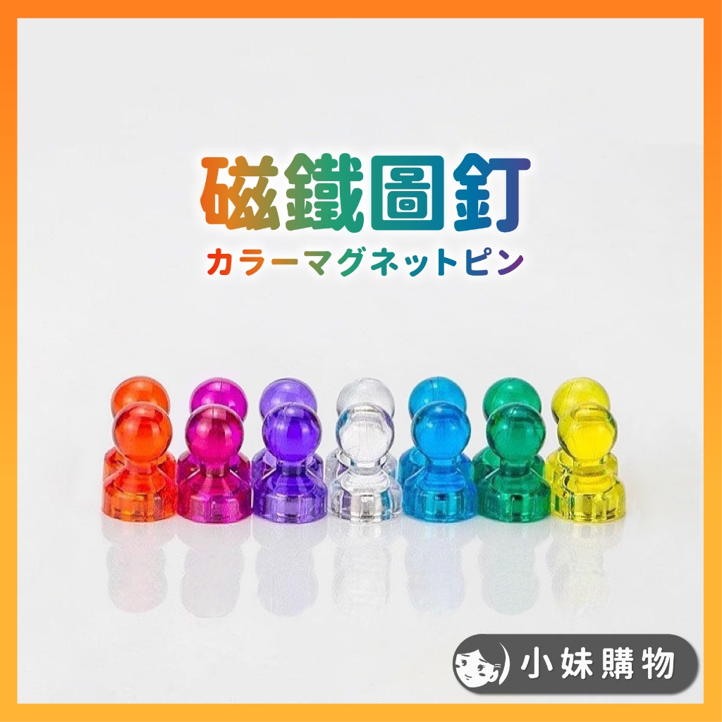 【台中出貨】磁吸圖釘 磁鐵圖釘 圖釘磁鐵 磁鐵掛勾 冰箱磁鐵 磁鐵掛鉤 造型磁鐵 小磁鐵 大磁鐵 磁鐵 冰箱貼 文具用品