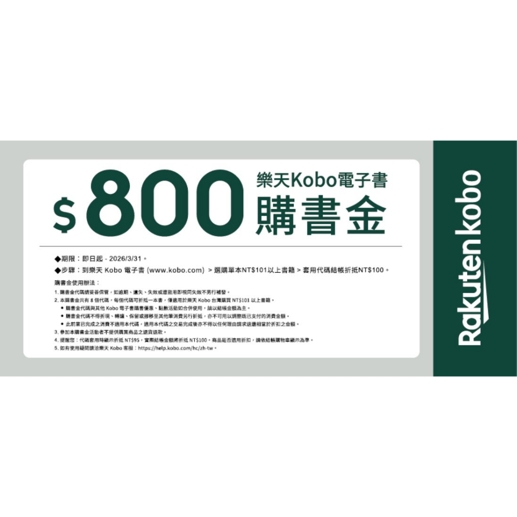 Kobo電子書800元購書金酷卡 eslite誠品 (滿額 0元加購)