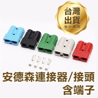 快拆接頭⭕⭕安德森接頭⭕⭕電池快拆 安德森插頭 電線接頭 快速拔插電瓶充電插頭.快速接頭.不分公母.安德森接頭