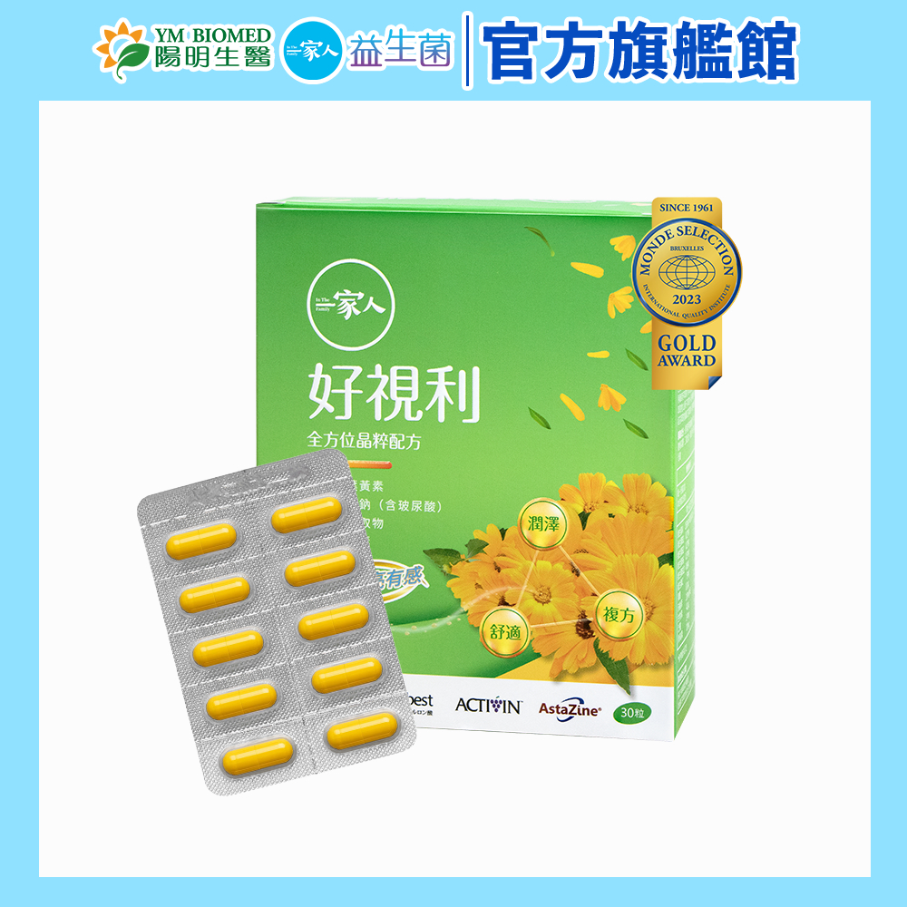 【陽明生醫】一家人好視利(30粒/盒)｜葉黃素 金盞花 蝦紅素 葡萄籽 玻尿酸 素食膠囊 視力保健 3C族必備