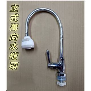 臺灣製造 立式萬向自由栓 立式 萬向 自由栓 立栓 長栓 起泡 花灑 浴室 廚房 流理臺 檯面 單冷水 4分 水龍頭