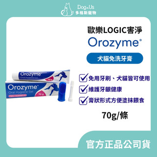【多格斯】動物醫院｜24H出貨｜英國【歐樂LOGIC 】Orozyme 害淨 犬貓免洗牙膏 70g 寵物牙膏 犬貓專用