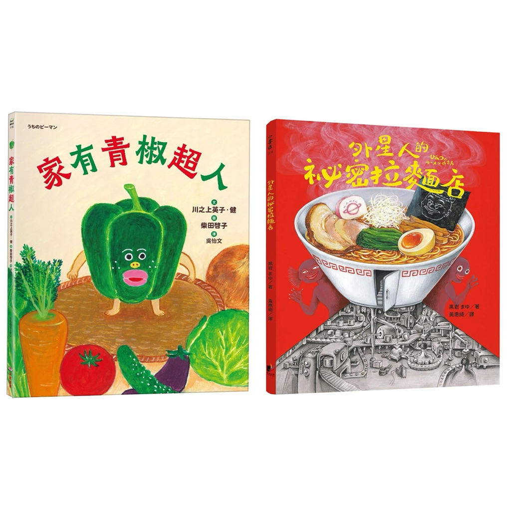 家有青椒超人 + 外星人的祕密拉麵店 （套書&單書）