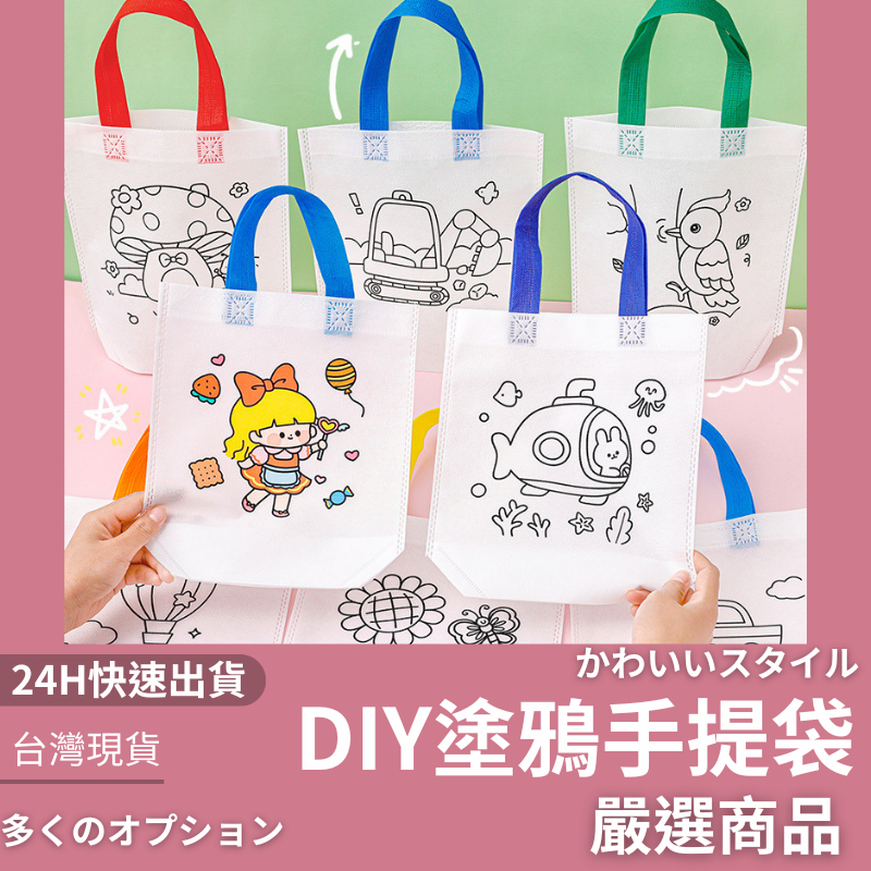 隔日到貨 DIY塗鴉袋 DIY手提袋 DIY手作 填色袋 不織布塗鴉袋 繪圖袋 提袋塗鴉 DIY塗鴉 環保袋 繪畫袋