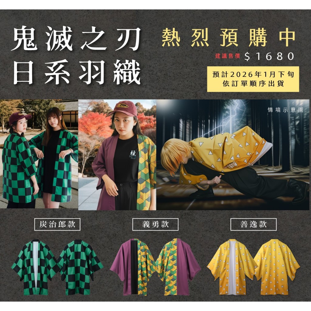 全新預購(可選款/共三款)【26年02月再製】鬼滅之刃 日系羽織 / 木棉花