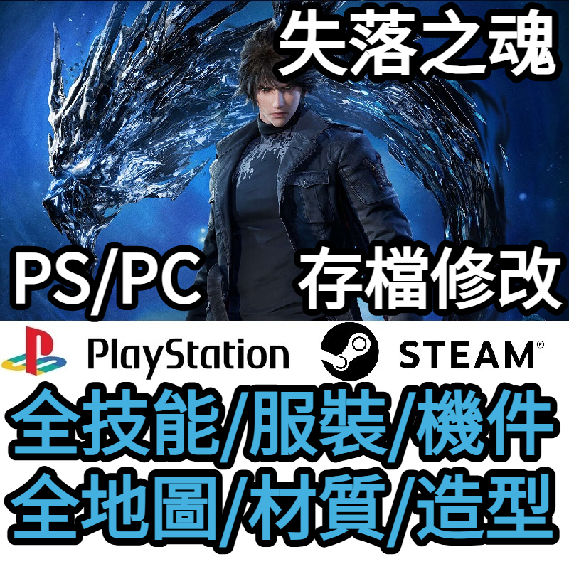 PS5 失落之魂  存檔修改 手動替換 金手指 攻略 PC