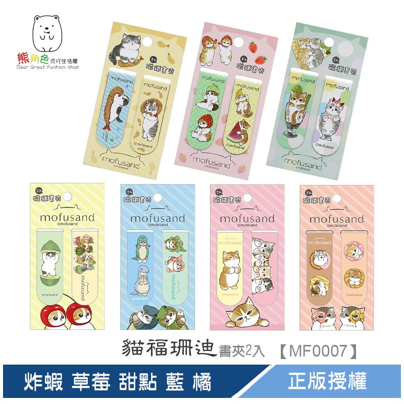 貓福珊迪 磁鐵書夾2入 書籤 書卡 炸蝦 草莓 甜點 水果 恐龍裝 排排站 甜甜圈 【MF0007】 熊角色流行生活館