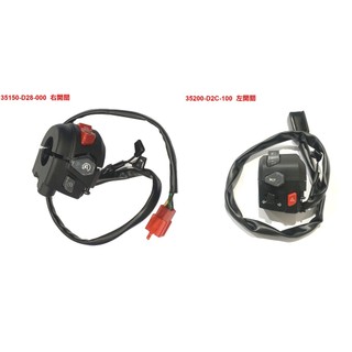 MMBCU 158 曼巴 左開關 右開關 保證原廠新品 SYM 啟動 喇叭 方向燈開關