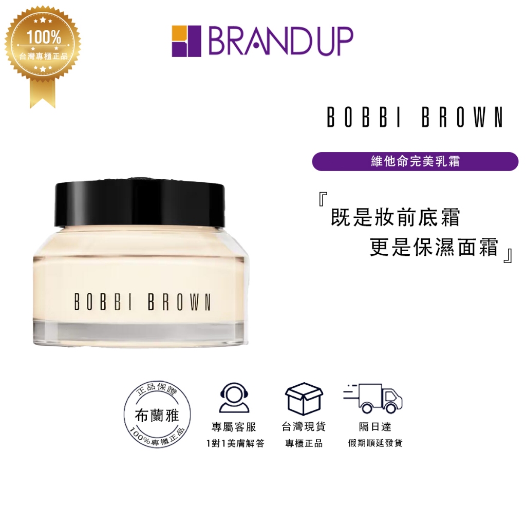 現貨 Bobbi Brown芭比波朗維他命完美乳霜50ml/100ml 妝前乳霜服貼保濕滋潤不卡粉 布蘭雅