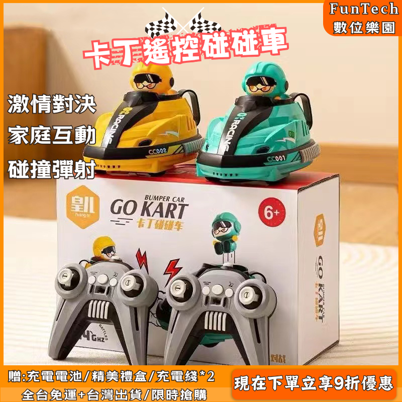【桃園出貨 卡丁碰碰車】雙人對戰碰碰車 遙控卡丁車玩具 雙人對戰 碰碰車 遙控碰碰車 電動玩具車 兒童禮物 賽車玩具