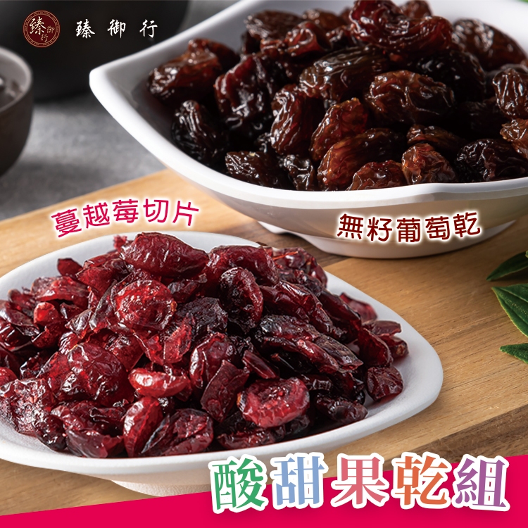臻御行 酸甜果乾組 蔓越莓切片300g+無籽葡萄乾300g