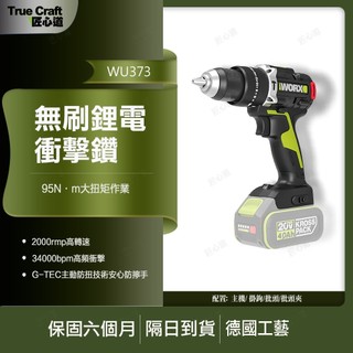 【現貨/在地保固】WORX 威克士 WU373 20V 無刷震動電鑽 三用衝擊電鑽 磚牆金屬木工鑽孔 螺絲起子