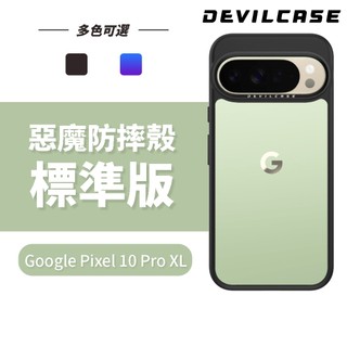 DEVILCASE Google Pixel 10 Pro XL 惡魔防摔殼 標準版
