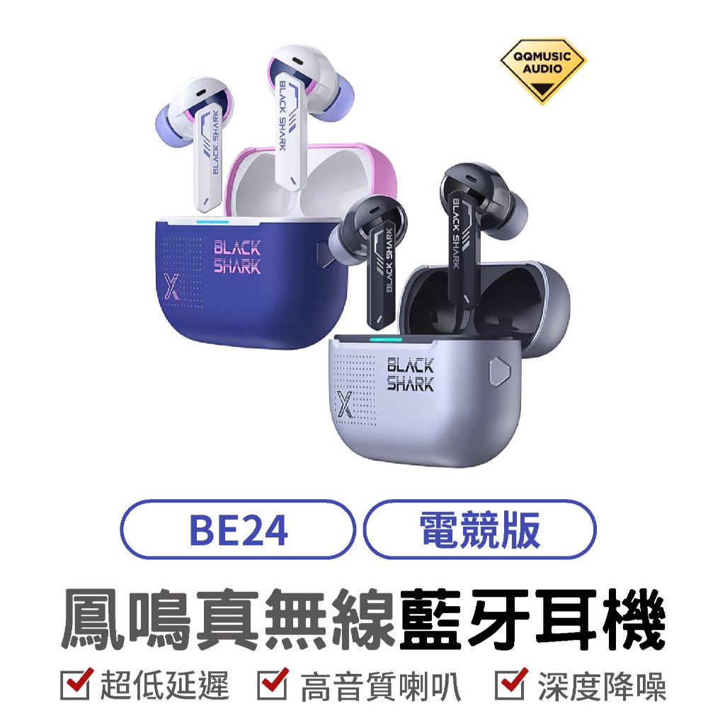 Black Shark 耳機 黑鯊 BE24 黑鯊 鳳鳴耳機 電競耳機 低延遲耳機 真無線藍牙耳機 降噪耳機 遊戲耳機