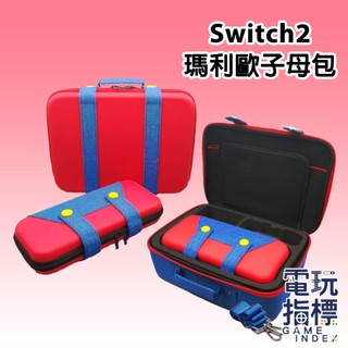 【電玩指標】十倍蝦幣 NS2 Switch2 瑪利歐款 子母包 收納包 可收納底座 掌機包 全套收納 子母收納包 子包