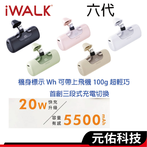iWALK 六代 直插式行動電源 5500mAh 20W快充 大容量行動電源 Type-C i17 i16 口袋電源
