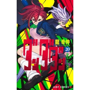 夢雲小舖～膽大黨 1-20集 首刷限定版/首刷普通版/普通再版 作者： 龍幸伸 東立3/28