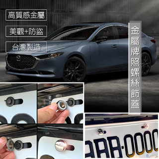 JR-佳睿精品 2025 Mazda 3 大牌螺絲蓋／車牌改裝螺絲裝飾蓋 螺絲蓋套件