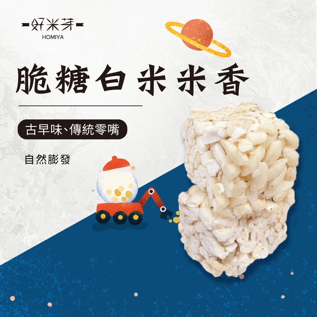 【好米芽 手工爆米香】傳統米香 純手工米香 古早味 五穀米香 零食 花生米香 堅果米香 米香 爆米花