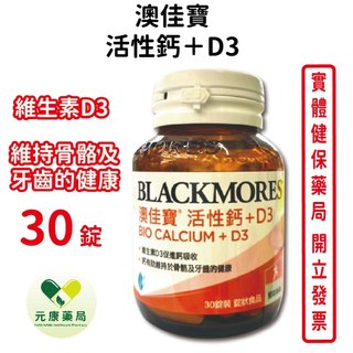 BLACKMORES澳佳寶活性鈣+D3 30顆/瓶 台灣公司貨