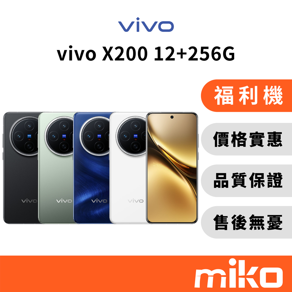 vivo 福利機 X200 12G+256G｜⭐享10%蝦幣回饋 一年保固｜台灣原廠公司貨 快速出貨