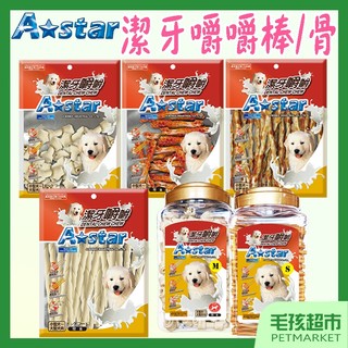 【A★star】潔牙嚼嚼 嚼嚼棒 嚼嚼骨結 牛奶 起司 牛肉 鮭魚 潔牙骨 袋裝 桶裝 阿曼特 Astar－毛孩超市