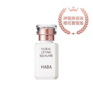 HABA橙花角鯊精純液15mL【三友藥妝Tomod's】