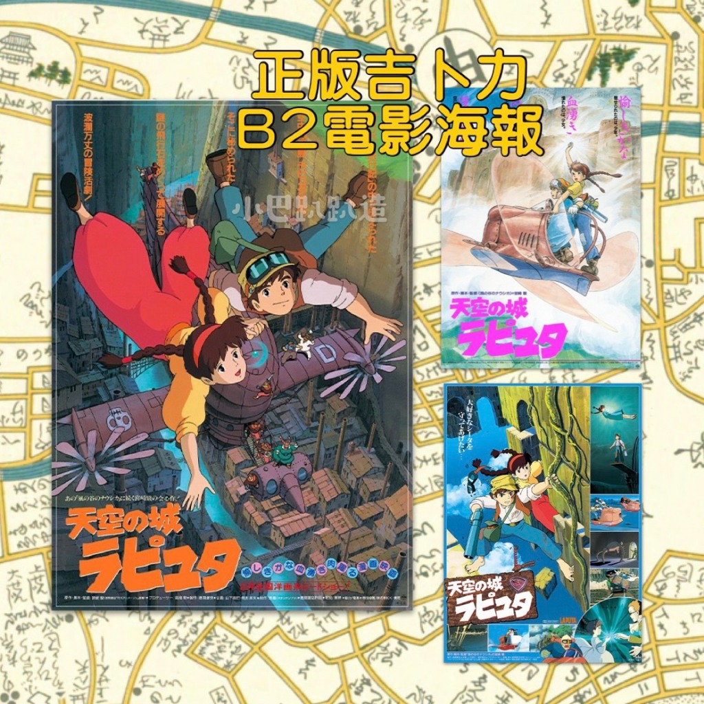 *《小巴趴趴造》現貨有發票！日本正版 橡子共和國【吉卜力電影原版海報B2】 天空之城 天空の城ラピュタ
