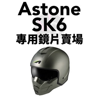 台南WS騎士用品 ASTONE SK6 專用鏡片賣場 多層膜鏡片 SK6鏡片 遮陽鏡片 ASTONE鏡片