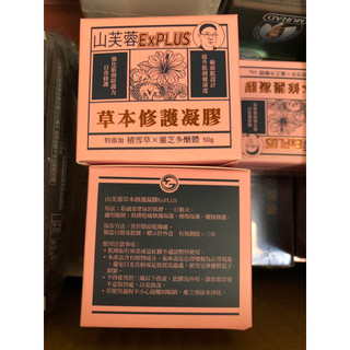 山芙蓉草本修護凝膠Ex Plus版50g